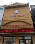 四平崔鹏医疗美容诊所-医院LOGO