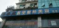 泸州葆春堂医学美容诊所-医院LOGO