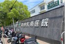 常熟东南医院医疗美容科-医院LOGO