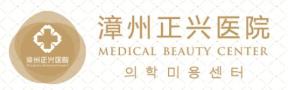 漳州正兴医院医疗美容科-医院LOGO