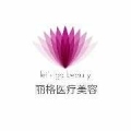 昆明丽格医疗美容诊所-医院LOGO