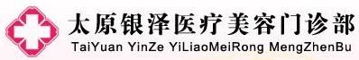 太原银泽医疗美容门诊部-医院LOGO