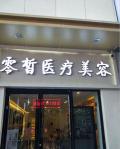 廊坊零皙医疗美容诊所-医院LOGO