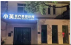 安吉小英医疗美容诊所-医院LOGO