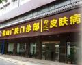 佛山广肤皮肤门诊部-医院LOGO