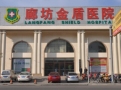 廊坊金盾皮肤病专科医院-医院LOGO