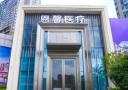 南宁恩馨医疗美容门诊部-医院LOGO