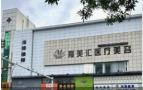 东营美汇医疗美容诊所-医院LOGO