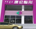 呼和浩特薛瑞蓉康伦医疗美容诊所-医院LOGO