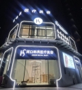 河口韩秀医疗美容诊所-医院LOGO