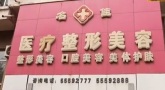哈尔滨名佳医疗美容门诊部-医院LOGO