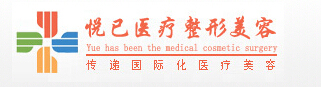 福州悦己医疗美容诊所-医院LOGO