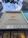 深圳韵纹医疗美容门诊部-医院LOGO