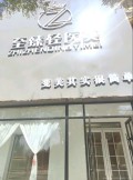 天津至臻轻医医疗美容诊所-医院LOGO