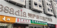 福州美萨缔尔医疗美容门诊部-医院LOGO