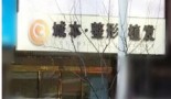 沈阳城本医疗美容诊所-医院LOGO