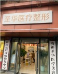 成都圣华医疗美容诊所-医院LOGO