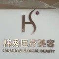 六安韩秀医疗美容诊所-医院LOGO