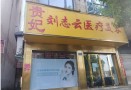 信阳刘志云医疗美容诊所-医院LOGO