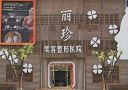 济南丽珍美容医院-医院LOGO