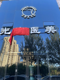 哈尔滨王光友医疗美容诊所-医院LOGO