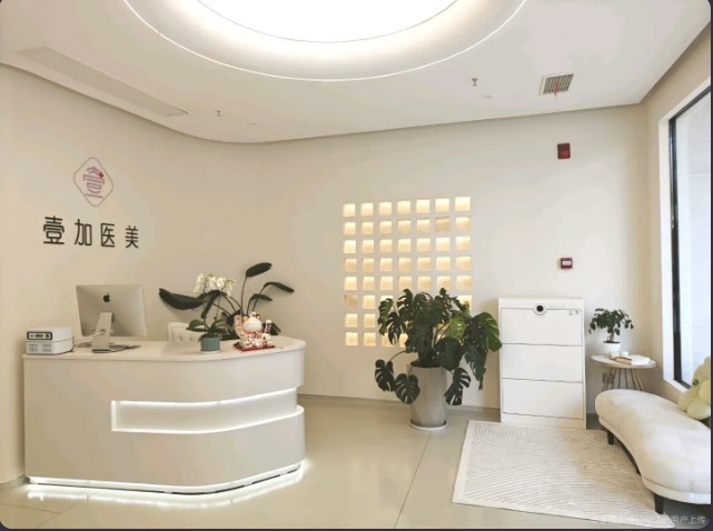 嘉兴壹加医疗美容诊所