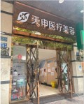 武汉天申医疗美容门诊部-医院LOGO