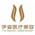 舟山伊姿医疗美容诊所-医院LOGO