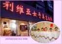 济南利维亚医疗美容诊所-医院LOGO