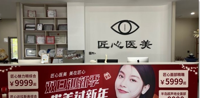秦皇岛匠心医美医疗美容诊所