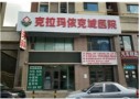 克拉玛依克城医院医疗美容科-医院LOGO