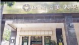 深圳美人邦医疗美容门诊部-医院LOGO