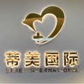 沈阳蒂美医疗美容诊所-医院LOGO
