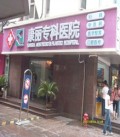 张家港康丽专科医院医疗美容科-医院LOGO