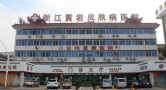 台州黄岩皮肤病医院-医院LOGO