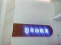 永康幸由医疗美容诊所-医院LOGO