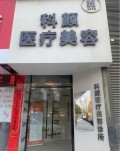 南昌科颜医疗美容门诊部-医院LOGO