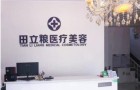 大庆田美美医疗美容诊所-医院LOGO