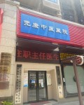 广西元康中医医院医疗美容科-医院LOGO