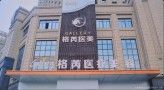 南昌格芮医疗美容门诊部-医院LOGO