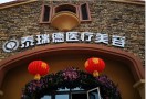 西安泰瑞德医疗美容门诊部-医院LOGO