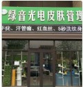 廊坊绿音光电医疗美容诊所-医院LOGO