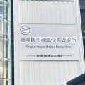 玉溪医可颜医疗美容诊所-医院LOGO