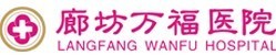廊坊万福医院医疗美容科-医院LOGO