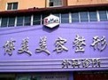 沈阳博美医疗美容诊所-医院LOGO