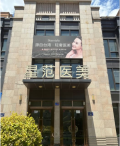 朔州星范医疗美容诊所-医院LOGO
