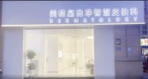 合肥美蝶皛白净美容皮肤科诊所-医院LOGO