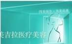 滨州美吉拉医疗美容诊所-医院LOGO
