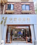 福州华窈医疗美容皮肤科诊所-医院LOGO