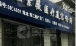 佳木斯王紫薇医疗美容科诊所-医院LOGO